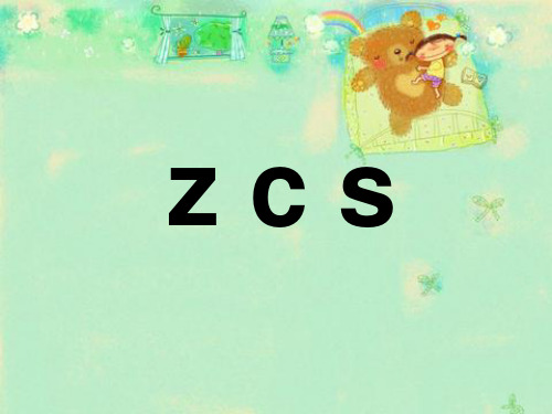 一年级语文《zcs》优秀课件