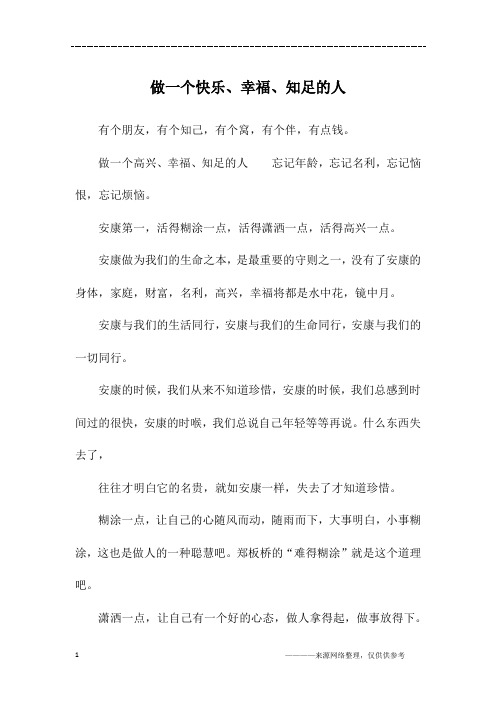 做一个快乐、幸福、知足的人_初二作文