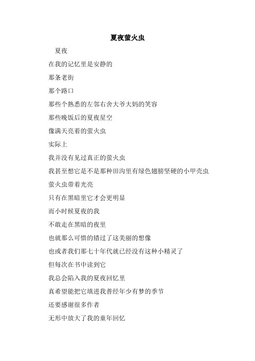 最新夏夜萤火虫 读后感随笔