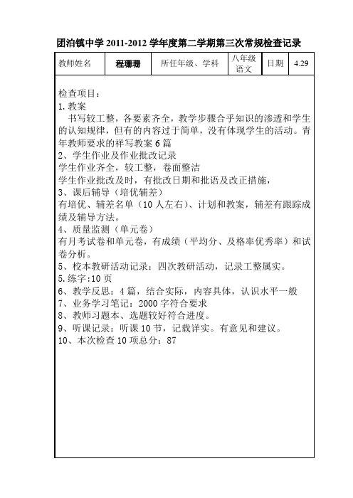 2012年第三次教学常规检查详细记录