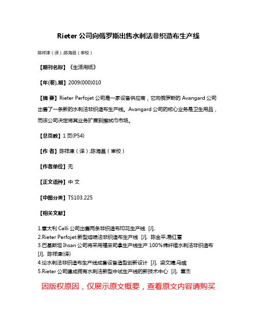 Rieter公司向俄罗斯出售水刺法非织造布生产线