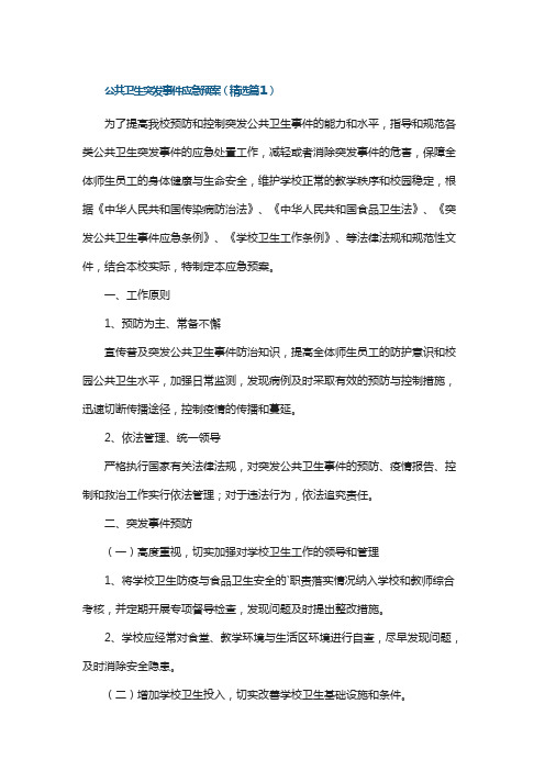 公共卫生突发事件应急预案