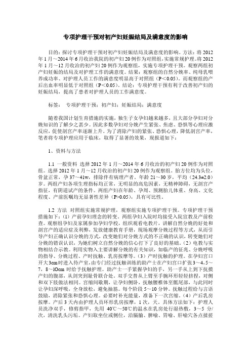 专项护理干预对初产妇妊娠结局及满意度的影响 (2)