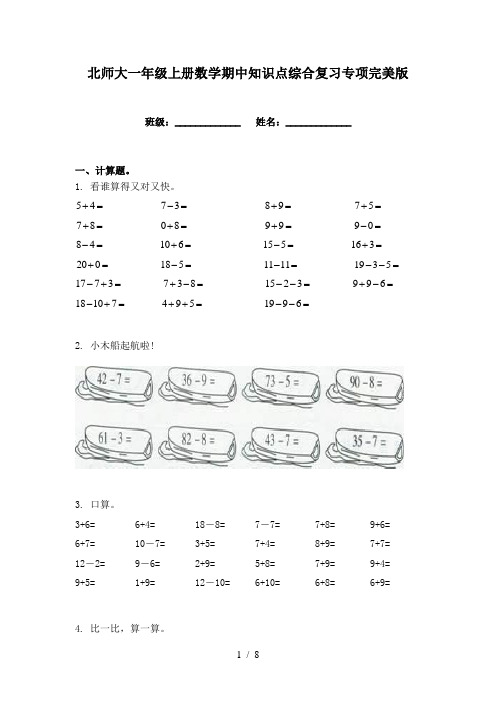 北师大一年级上册数学期中知识点综合复习专项完美版