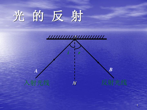 新人教版八年级物理上册《4.2 光的反射》课件(1)