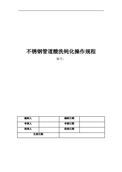 不锈钢管道清洗钝化操作规程