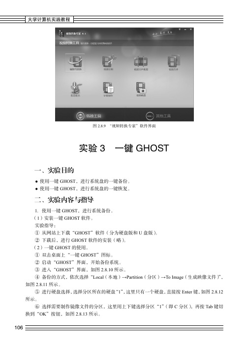 实验3 一键GHOST_大学计算机实践教程_[共7页]