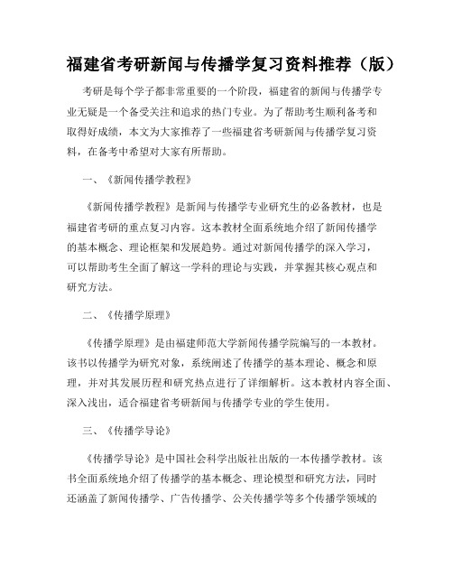 福建省考研新闻与传播学复习资料推荐(版)