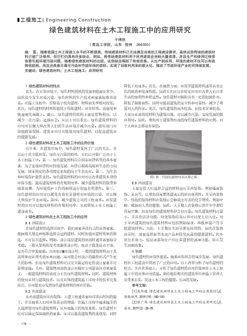 绿色建筑材料在土木工程施工中的应用研究