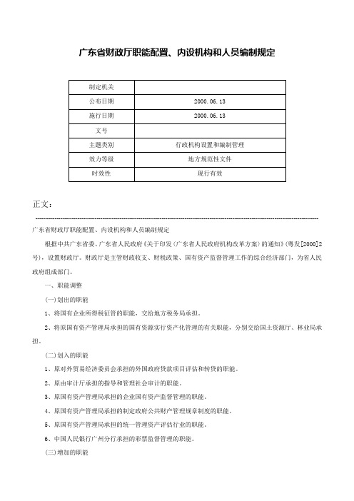 广东省财政厅职能配置、内设机构和人员编制规定-