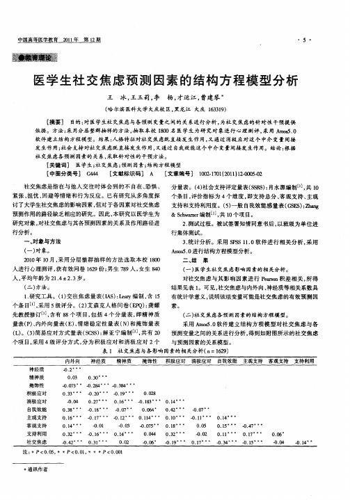 医学生社交焦虑预测因素的结构方程模型分析