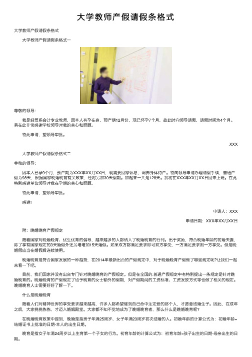 大学教师产假请假条格式