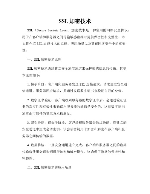 SSL加密技术