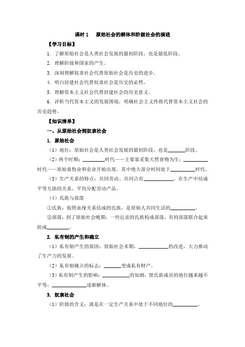 《原始社会的解体和阶级社会的演进》参考学案1