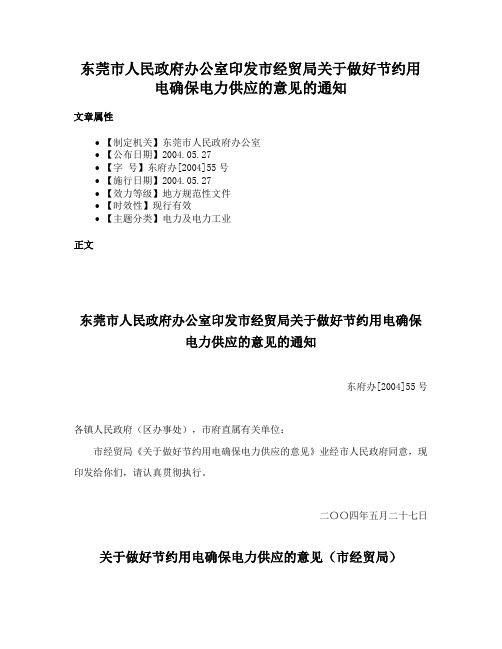 东莞市人民政府办公室印发市经贸局关于做好节约用电确保电力供应的意见的通知