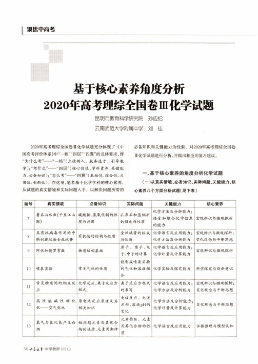 基于核心素养角度分析2020年高考理综全国卷Ⅲ化学试题