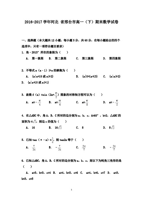 河北省邢台市2016-2017学年高一数学下学期期末试卷(含解析)