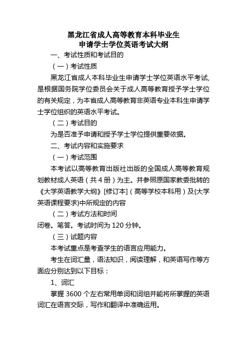 黑龙江省学位英语考试大纲