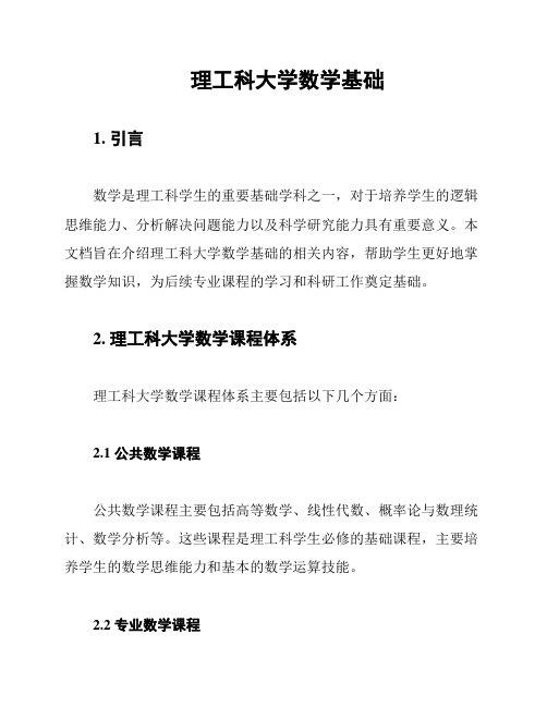 理工科大学数学基础