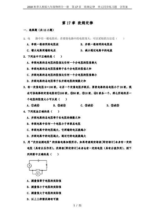 2019秋季人教版九年级物理全一册 第17章 欧姆定律 单元同步练习题 含答案