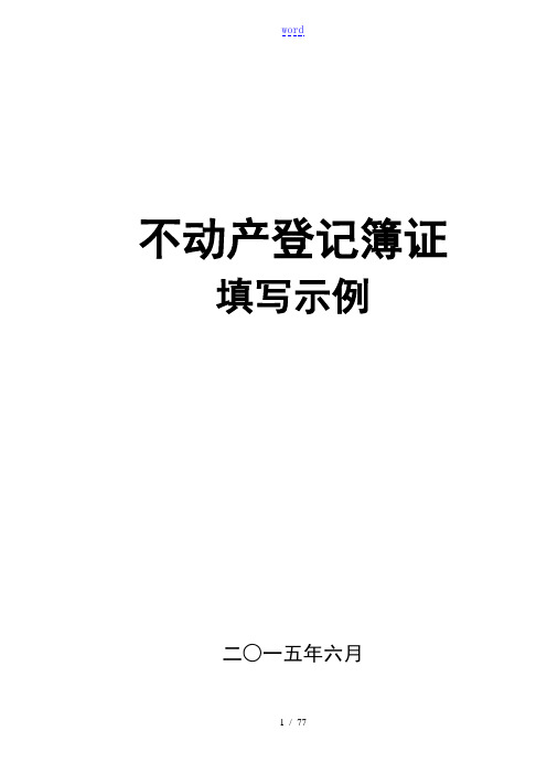 不动产登记簿填写示例