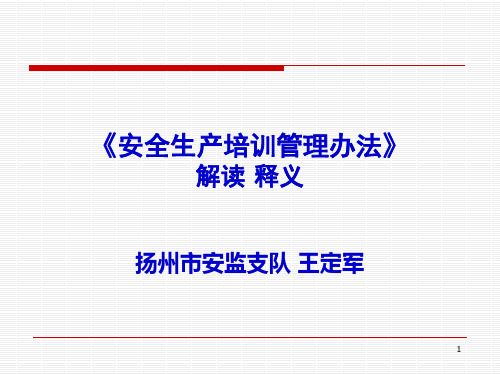 安全生产培训管理办法解读