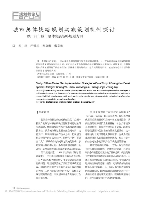 城市总体战略规划实施策划机制探讨_以广州市城市总体发展战略规划为例