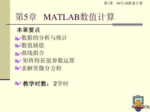 第5章  MATLAB数值计算