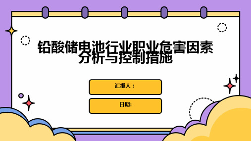 铅酸储电池行业职业危害因素分析与控制措施