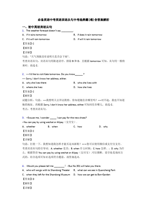 必备英语中考英语宾语从句中考选择题(难)含答案解析