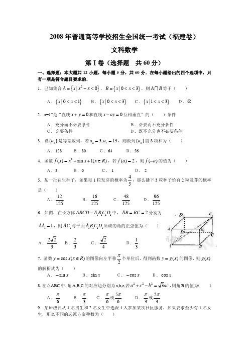 2008年普通高等学校招生全国统一考试文科数学试卷及答案-福建卷