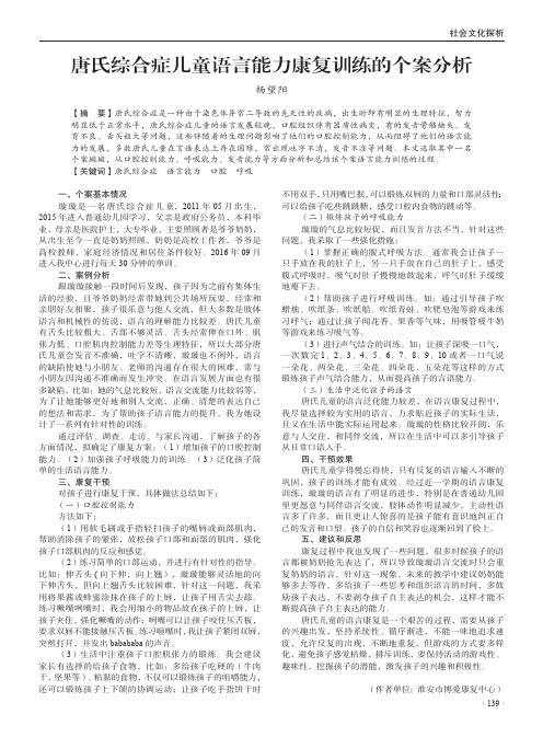 唐氏综合症儿童语言能力康复训练的个案分析