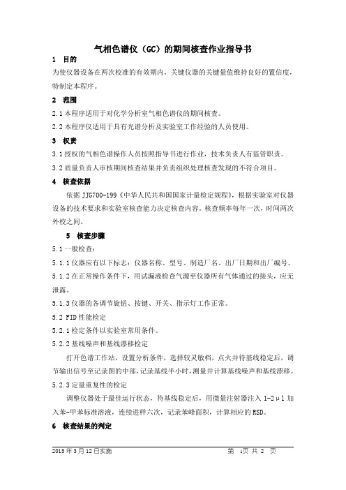 气相色谱仪(GC)的期间核查作业指导书