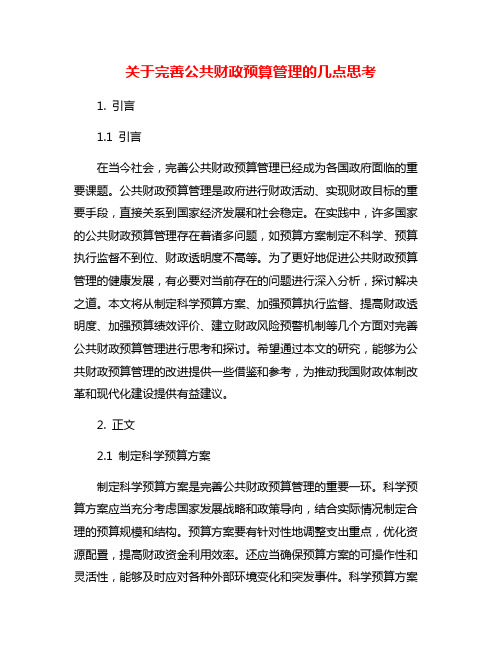 关于完善公共财政预算管理的几点思考