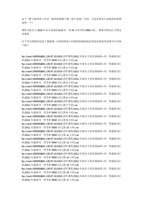 新东方2010年3月录制的最新刘一男43小时考研5500词汇