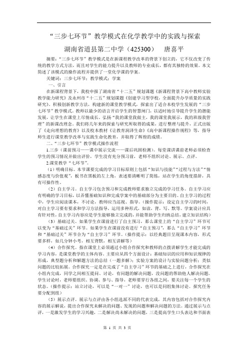 “三步七环节”教学模式在化学教学中的实践与探索