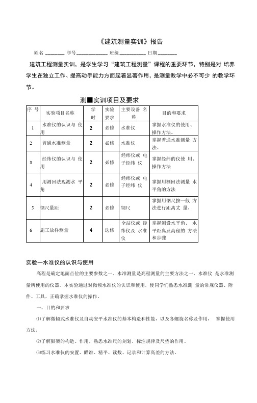 2020年国开大学《建筑测量实训》报告答案