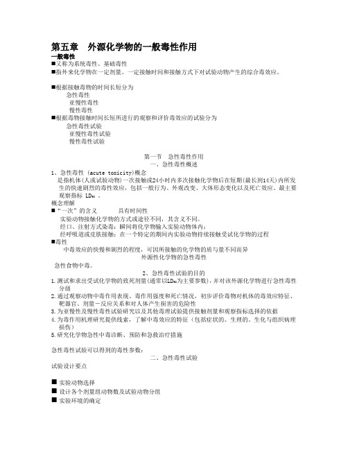 食品毒理学  第五章  外源化学物的一般毒性作用