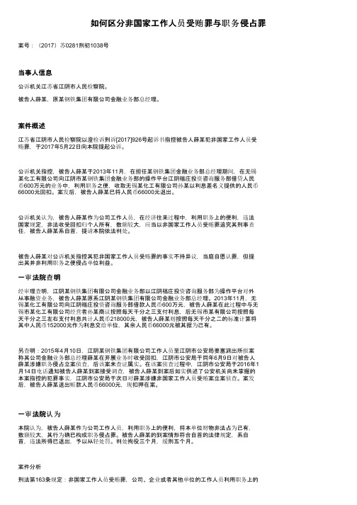 如何区分非国家工作人员受贿罪与职务侵占罪