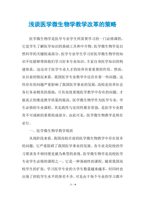 浅谈医学微生物学教学改革的策略