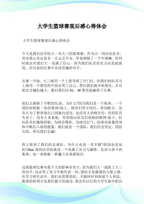 大学生篮球赛观后感心得体会完整篇.doc