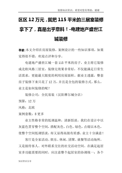 区区12万元,就把115平米的三居室装修拿下了,真是出乎意料!-电建地产盛世江城装修
