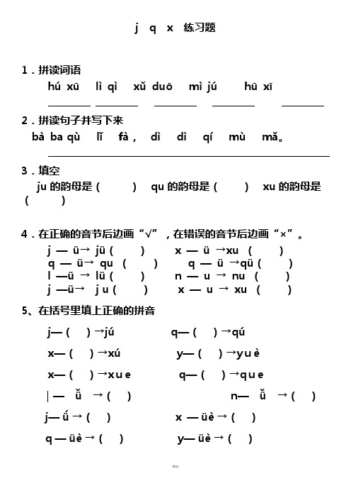 拼音jqx练习题