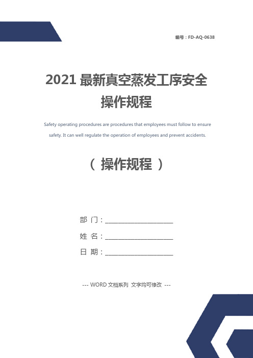 2021最新真空蒸发工序安全操作规程