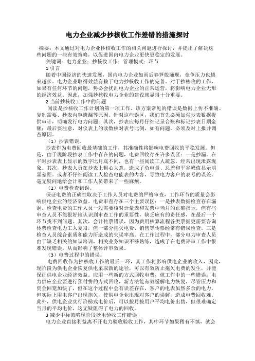 电力企业减少抄核收工作差错的措施探讨
