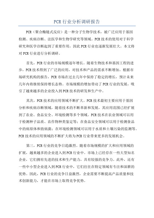 PCR行业分析调研报告