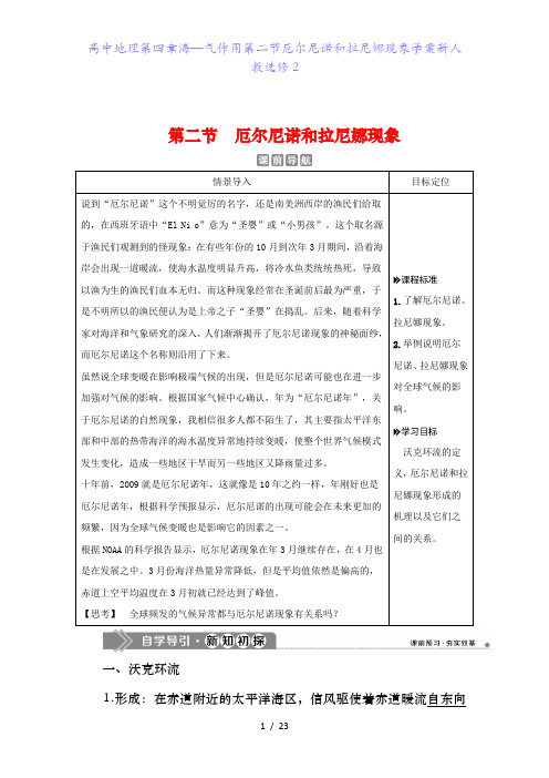 高中地理第四章海—气作用第二节厄尔尼诺和拉尼娜现象学案新人教选修2