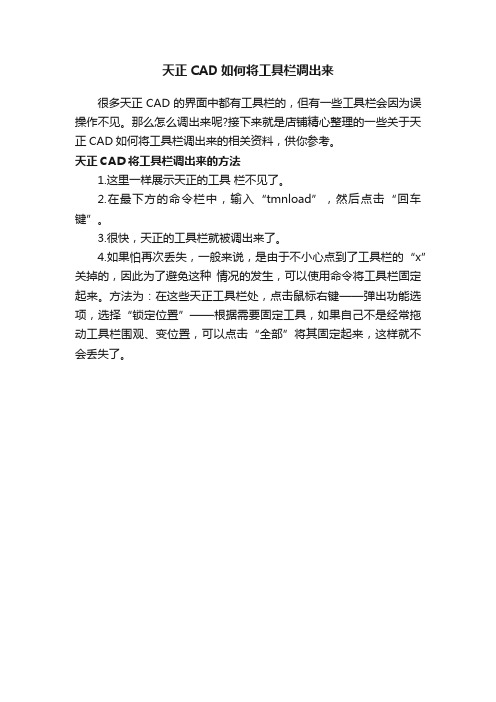 天正CAD如何将工具栏调出来