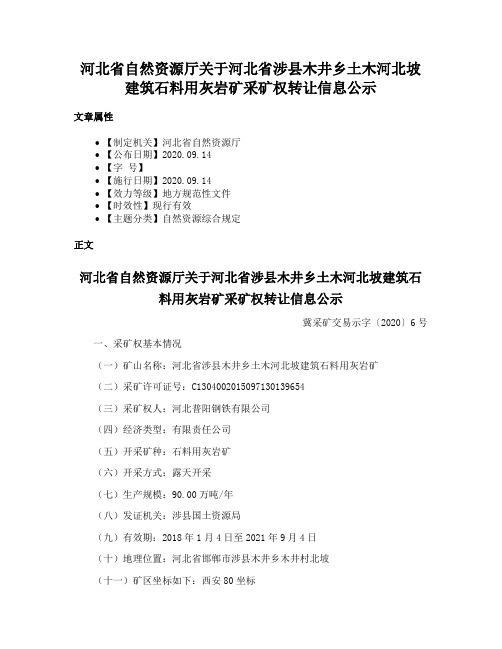 河北省自然资源厅关于河北省涉县木井乡土木河北坡建筑石料用灰岩矿采矿权转让信息公示