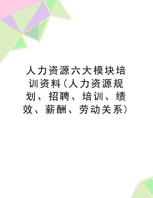 最新人力资源六大模块培训资料(人力资源规划、招聘、培训、绩效、薪酬、劳动关系)